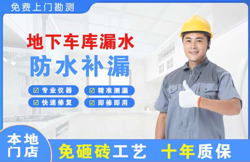 南京地下车库漏水维修